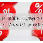 ワイズロード 決算セール開催中！お見逃しなく！ 1/14～3/1 10:00まで！