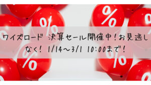 ワイズロード 決算セール開催中！お見逃しなく！ 1/14～3/1 10:00まで！