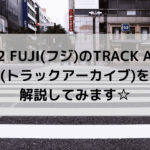 2022 FUJI(フジ)のTRACK ARCV (トラックアーカイブ)を解説してみます☆