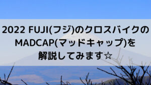 2022 FUJI(フジ)のクロスバイクのMADCAP(マッドキャップ)を解説してみます☆