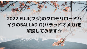 2022 FUJI(フジ)のクロモリロードバイクのBALLAD Ω(バラッドオメガ)を解説してみます☆