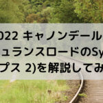 2022 キャノンデールのエンデュランスロードのSynapse 2(シナプス 2)を解説してみます☆