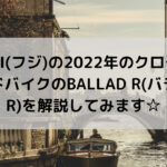 FUJI(フジ)の2022年のクロモリロードバイクのBALLAD R(バラッド R)を解説してみます☆