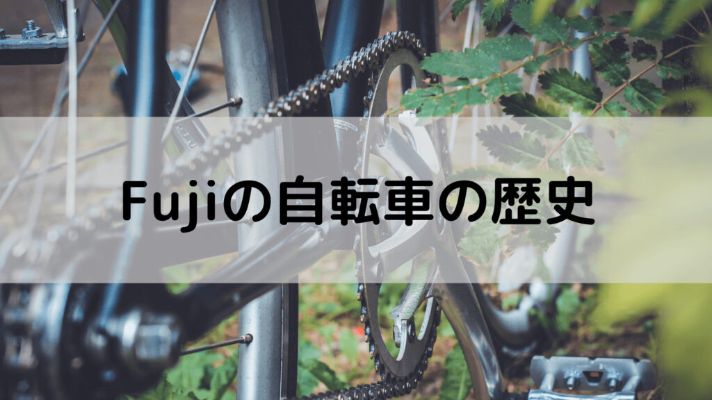 2022 FUJI(フジ)のアルミロードバイクのNAOMI(ナオミ)を解説してみます☆