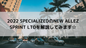 2022 SPECIALIZEDのNEW ALLEZ SPRINT LTDを解説してみます☆