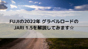 FUJI(フジ)の2022年 グラベルロードのJARI 1.5(ジャリ 1.5)を解説してみます☆