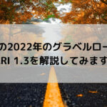 FUJI(フジ)の2022年のグラベルロードのJARI 1.3(ジャリ 1.3)を解説してみます☆