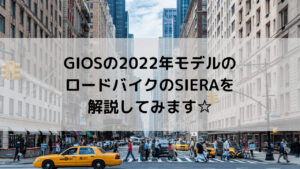 GIOS(ジオス)の2022年モデルのロードバイクのSIERA(シエラ)を解説して 