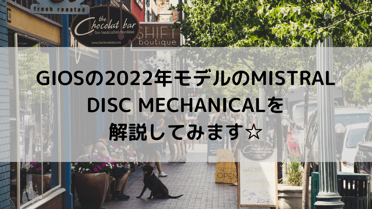 GIOS(ジオス)の2022年モデルのMISTRAL DISC MECHANICALを解説してみます☆