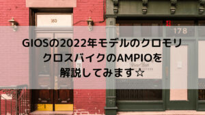 GIOS(ジオス)の2022年モデルのクロモリクロスバイクのAMPIO(アンピーオ)を解説してみます☆