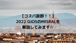 コスパ抜群！！2022 GIOS(ジオス)のMISRAL(ミストラル)を解説してみます☆