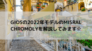 GIOS(ジオス)の2022年モデルのMISRAL CHROMOLY(ミストラル クロモリ)を解説してみます☆