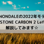 CANNONDALEの2022年モデルのTOPSTONE CARBON 2 Leftyを解説してみます☆