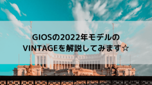 GIOS(ジオス)の2022年モデルのVINTAGE(ビンテージ)を解説してみます☆