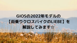 GIOS(ジオス)の2022年モデルの街乗りクロスバイクのLIEBE(リーベ)を解説してみます☆