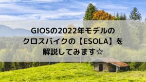 GIOS(ジオス)の2022年モデルのクロスバイクのESOLA(エソラ)を解説してみます☆