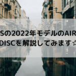 GIOS(ジオス)の2022年モデルのAIRONE DISC(アイローネ ディスク)を解説してみます☆