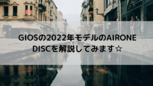 GIOS(ジオス)の2022年モデルのAIRONE DISC(アイローネ ディスク)を解説してみます☆