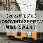 【2022年モデル】GIOS(ジオス)のVINTAGE PISTA(ビンテージ ピスタ)を解説してみます☆
