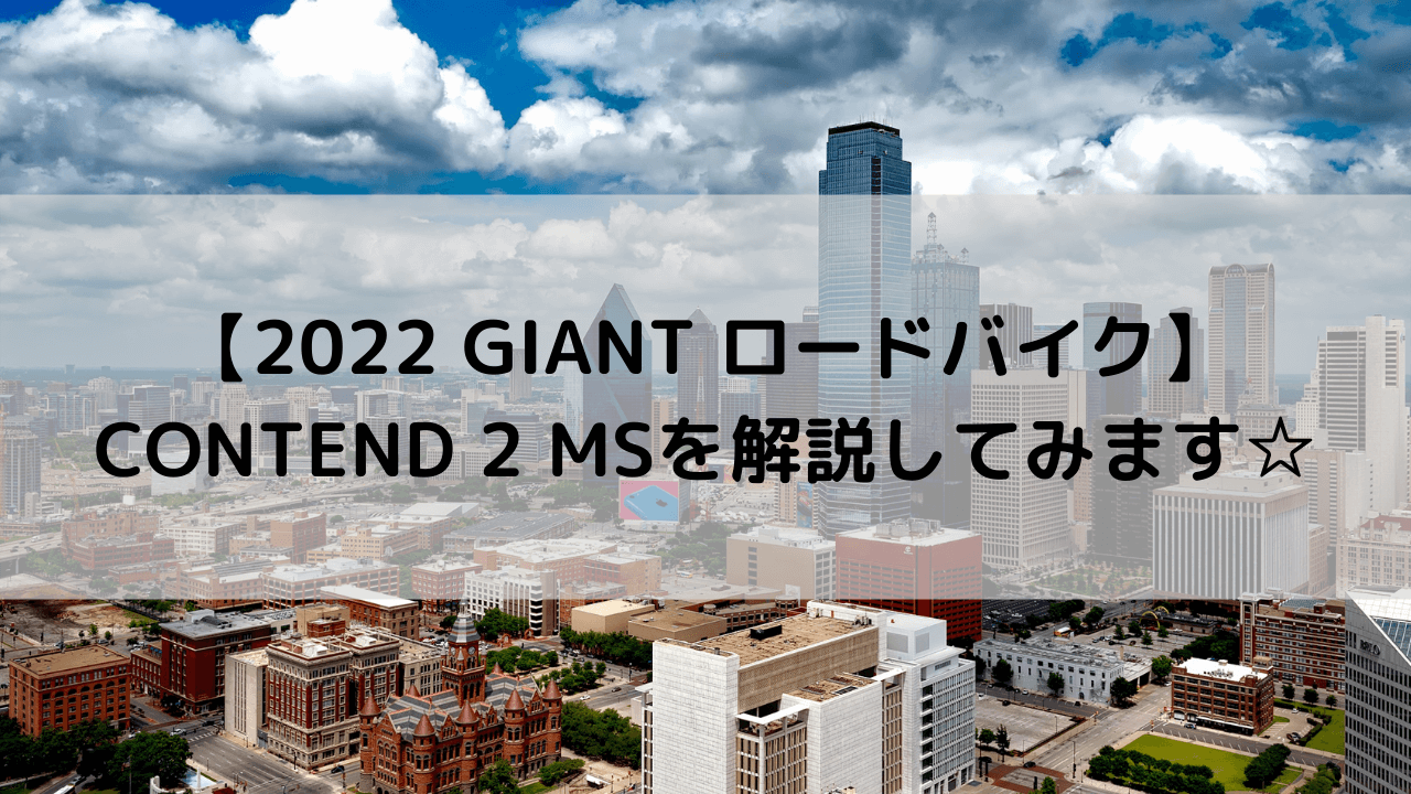 2022 GIANT ロードバイク】CONTEND 2 MS(コンテンド 2 MS)を解説してみます