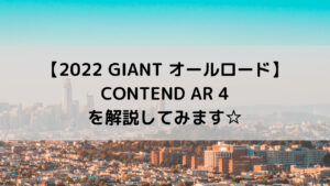 【2022 GIANT オールロード】CONTEND AR 4(コンテンド AR 4)を解説してみます☆