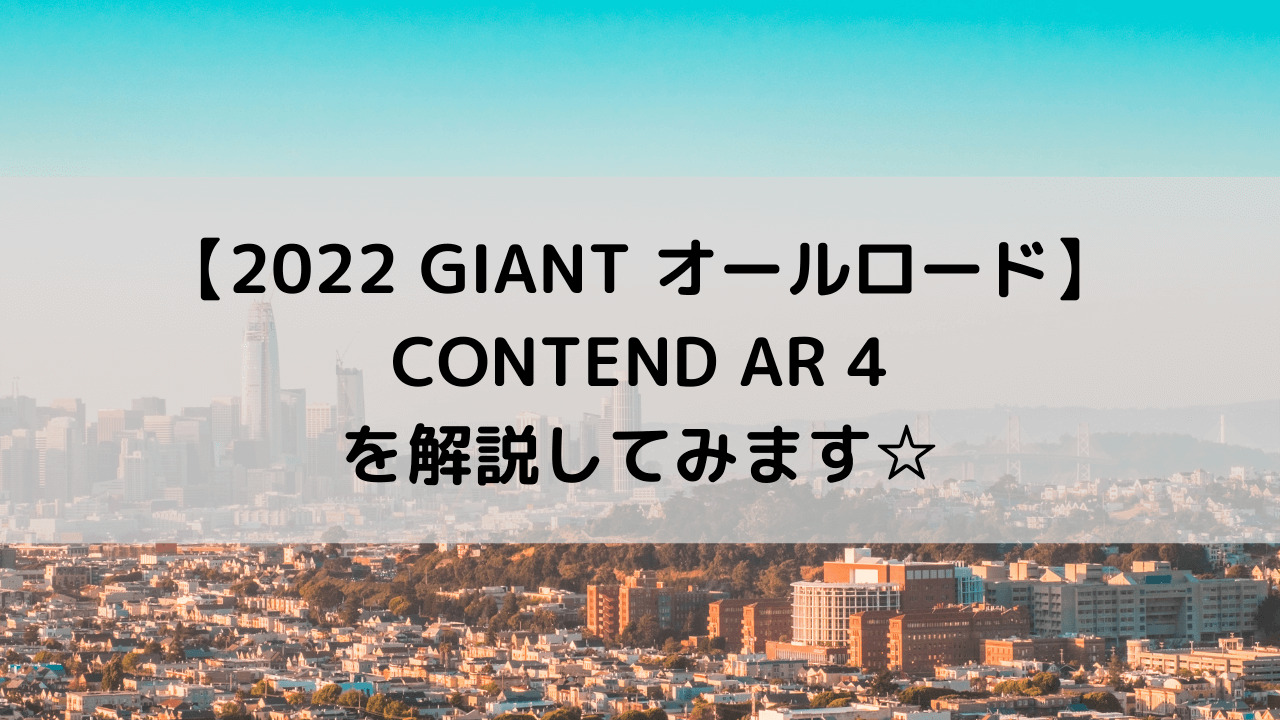 【2022 GIANT オールロード】CONTEND AR 4(コンテンド AR 4)を解説してみます☆