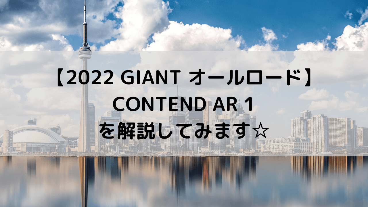 【2022 GIANT オールロード】CONTEND AR 1(コンテンド AR 1)を解説してみます☆