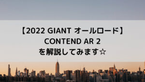 【2022 GIANT オールロード】CONTEND AR 2(コンテンド AR 2)を解説してみます☆