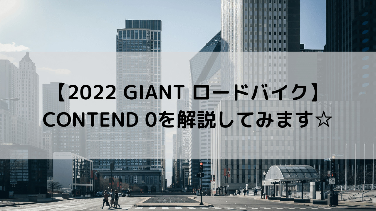 【2022 GIANT ロードバイク】CONTEND 0(コンテンド 0)を解説してみます☆