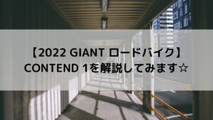【2022 GIANT ロードバイク】CONTEND 1(コンテンド 1)を解説してみます☆