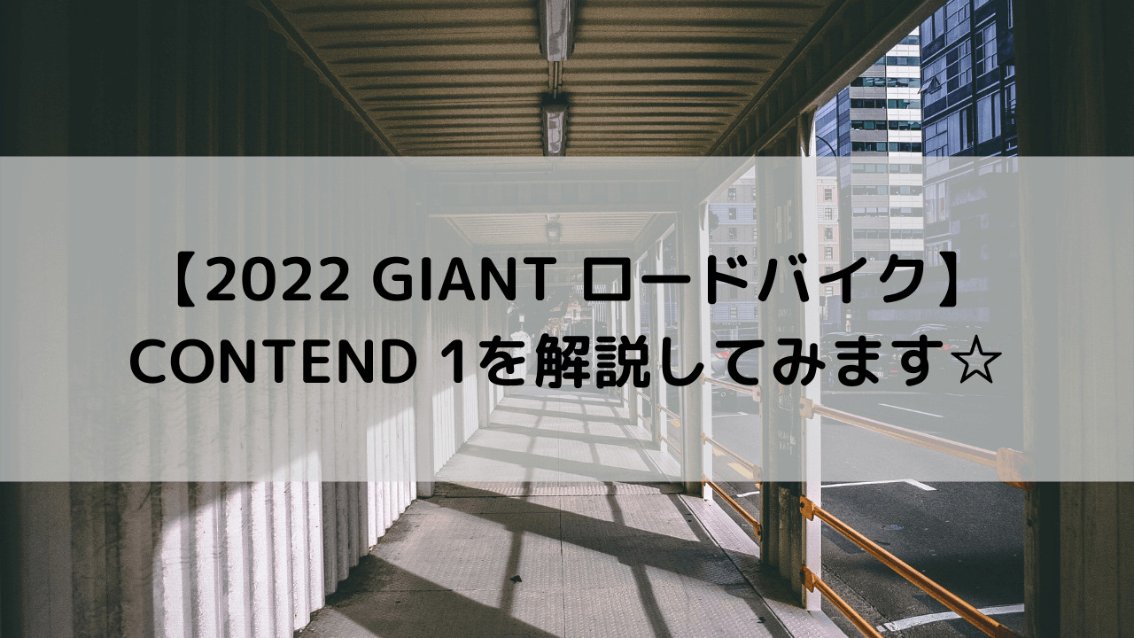 2022 GIANT ロードバイク】CONTEND 1(コンテンド 1)を解説してみます☆