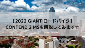 【2022 GIANT ロードバイク】CONTEND 2 MS(コンテンド 2 MS)を解説してみます☆