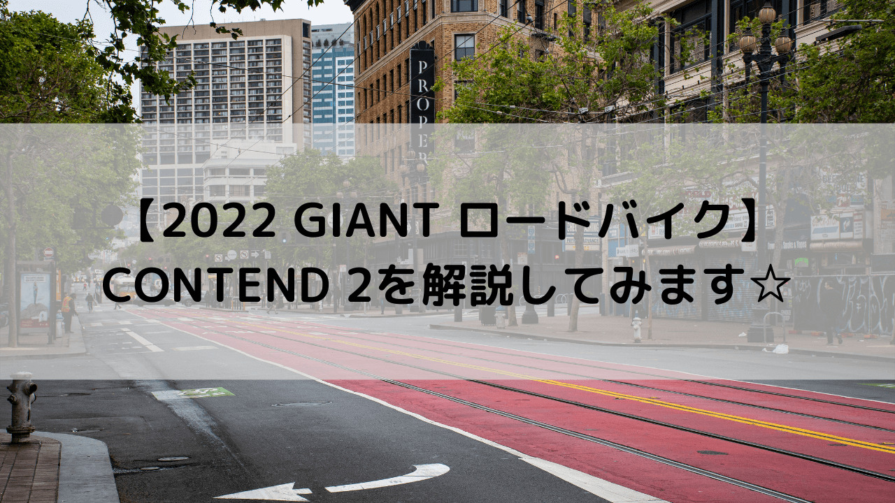 2022 GIANT ロードバイク】CONTEND 2(コンテンド 2)を解説してみます☆