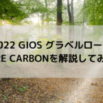 【2022 GIOS グラベルロード】NATURE CARBON(ネイチャー カーボン)を解説してみます☆