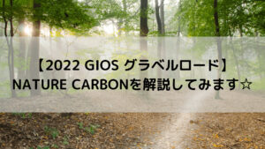 【2022 GIOS グラベルロード】NATURE CARBON(ネイチャー カーボン)を解説してみます☆