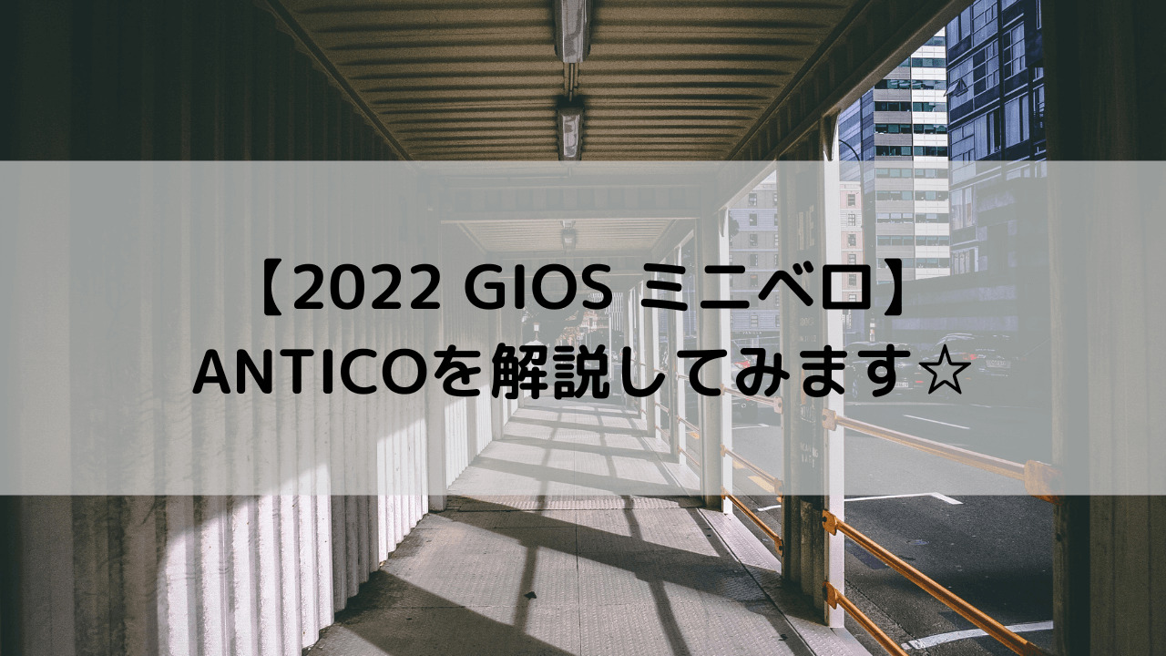 【2022 GIOS ミニベロ】ANTICO(アンティコ)を解説してみます☆
