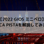 【2022 GIOS ミニベロ】FELUCA PISTA(フェルーカ ピスタ)を解説してみます☆