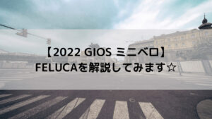 【2022 GIOS ミニベロ】FELUCA(フェルーカ)を解説してみます☆