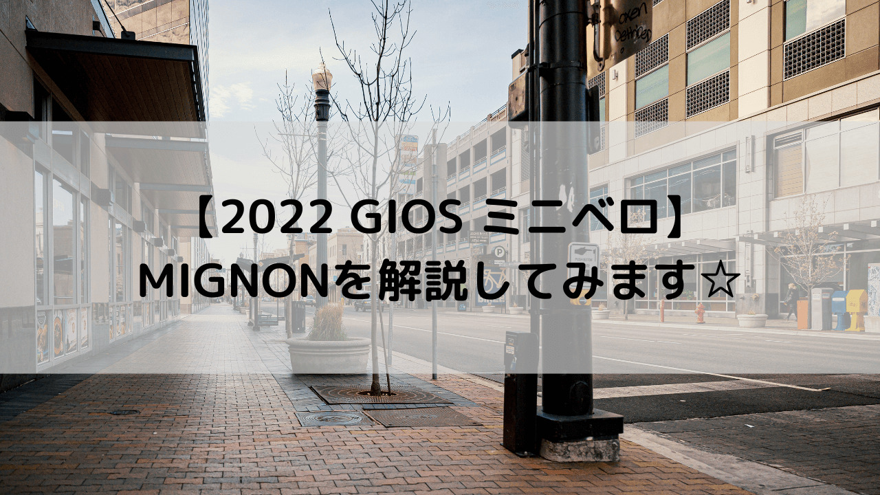 【2022 GIOS ミニベロ】MIGNON(ミグノン)を解説してみます☆