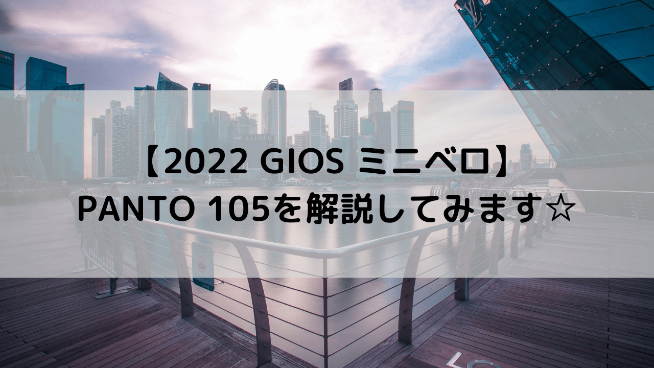 2022 GIOS ミニベロ】PANTO 105(パント 105)を解説してみます☆