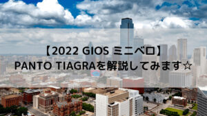 【2022 GIOS ミニベロ】PANTO TIAGRA(パント ティアグラ)を解説してみます☆