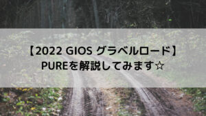 【2022 GIOS グラベルロード】PURE(ピュア)を解説してみます☆