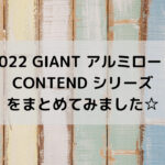 【2022 GIANT アルミロード】CONTEND シリーズをまとめてみます☆