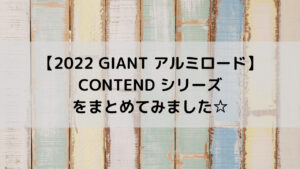 【2022 GIANT アルミロード】CONTEND シリーズをまとめてみます☆