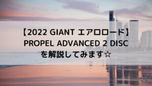 【2022 GIANT エアロロード】PROPEL ADVANCED 2 DISCを解説してみます☆