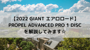 【2022 GIANT エアロロード】PROPEL ADVANCED PRO 1 DISCを解説してみます☆