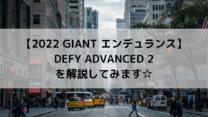 【2022 GIANT エンデュランス】DEFY ADVANCED 2を解説してみます☆