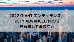 【2022 GIANT エンデュランス】DEFY ADVANCED PRO 2を解説してみます☆