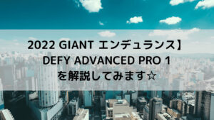 【2022 GIANT エンデュランス】DEFY ADVANCED PRO 1を解説してみます☆