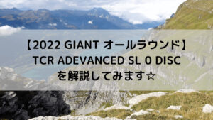 【2022 GIANT オールラウンド】TCR ADEVANCED SL 0 DISCを解説してみます☆